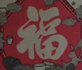 惠清商行