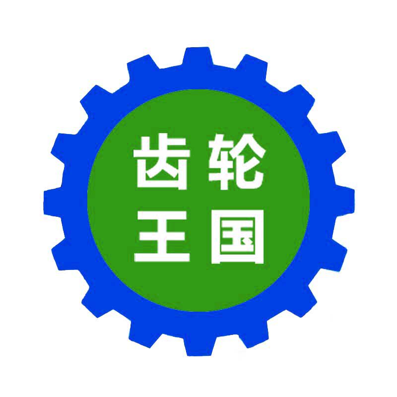 齿轮王国