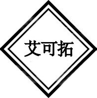 艾可拓
