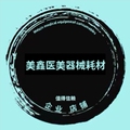 美鑫医疗器械耗材 店铺LOGO