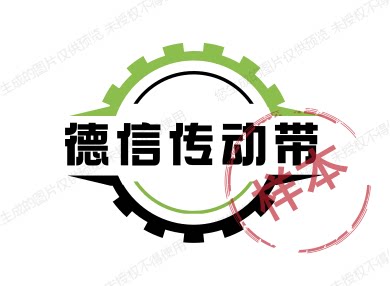 德信传动带