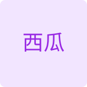 西瓜旅行小样