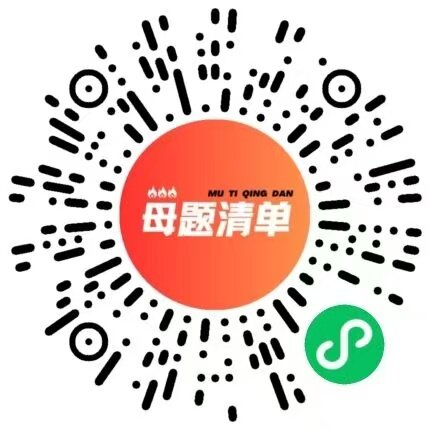 母题清单