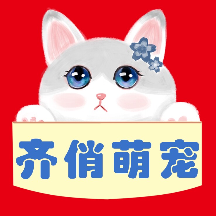 齐俏萌宠