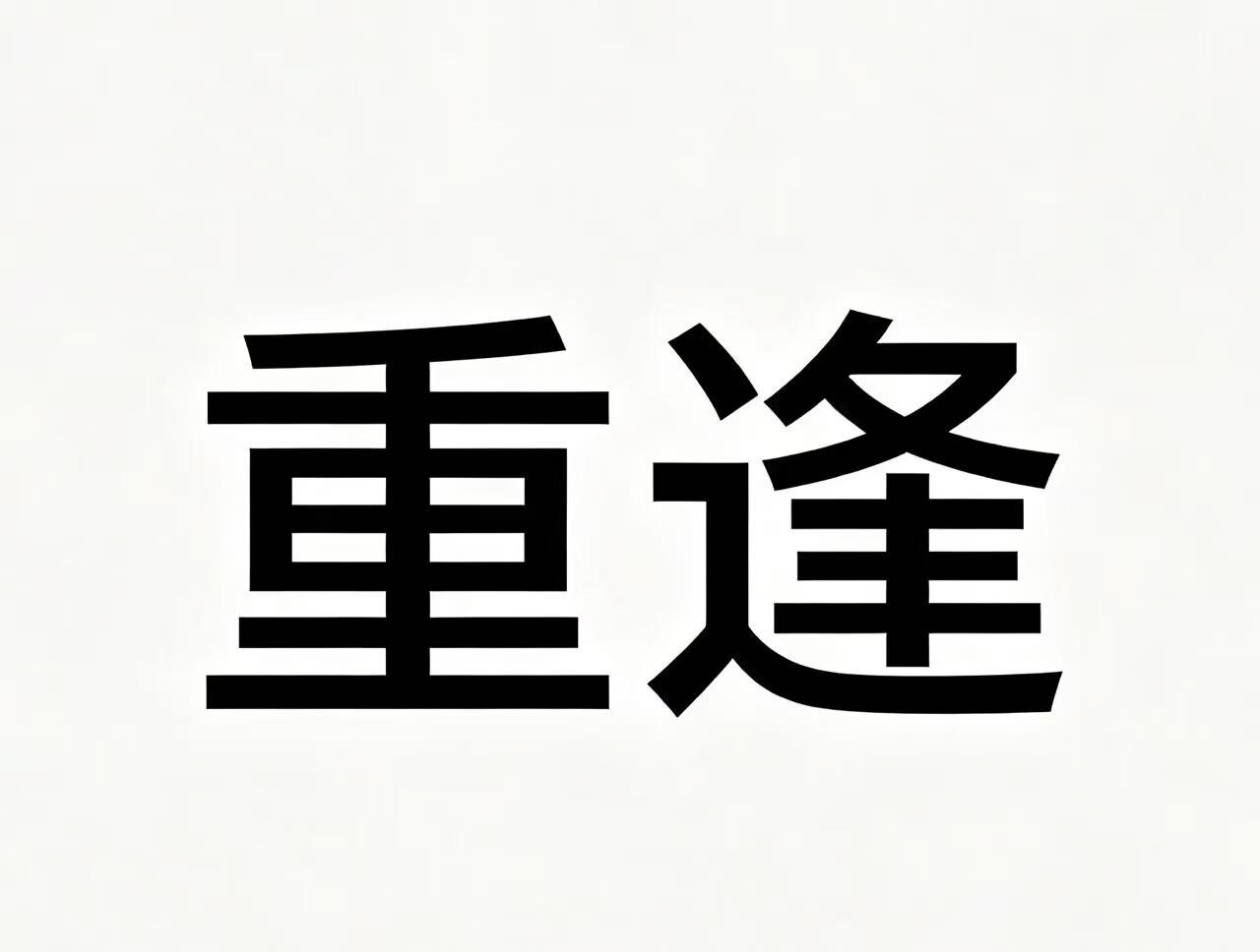 重逢食品店 店铺LOGO