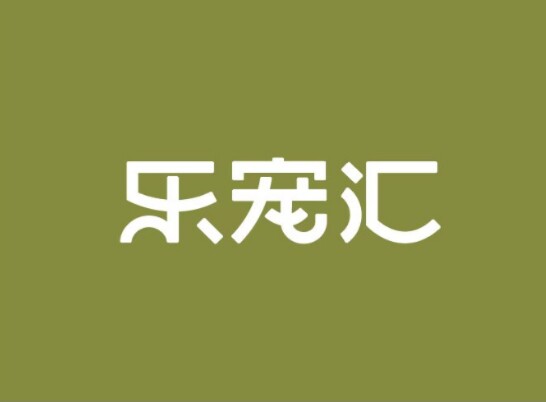宠乐汇小宠生活馆