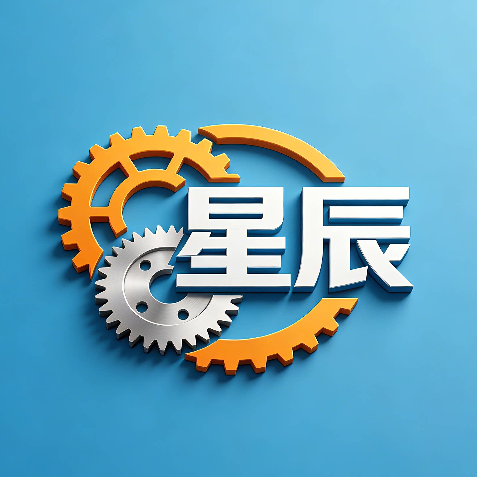 星辰五金工具商行 店铺LOGO