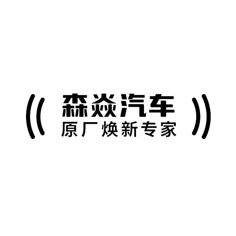 森焱汽车原厂焕新专家