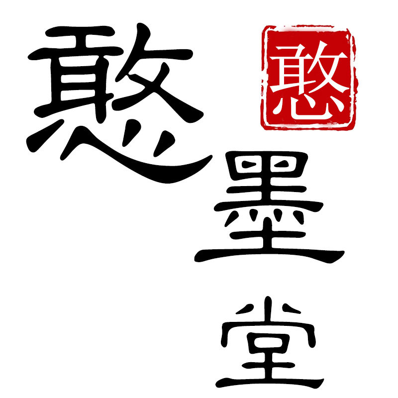 憨墨堂旗舰店