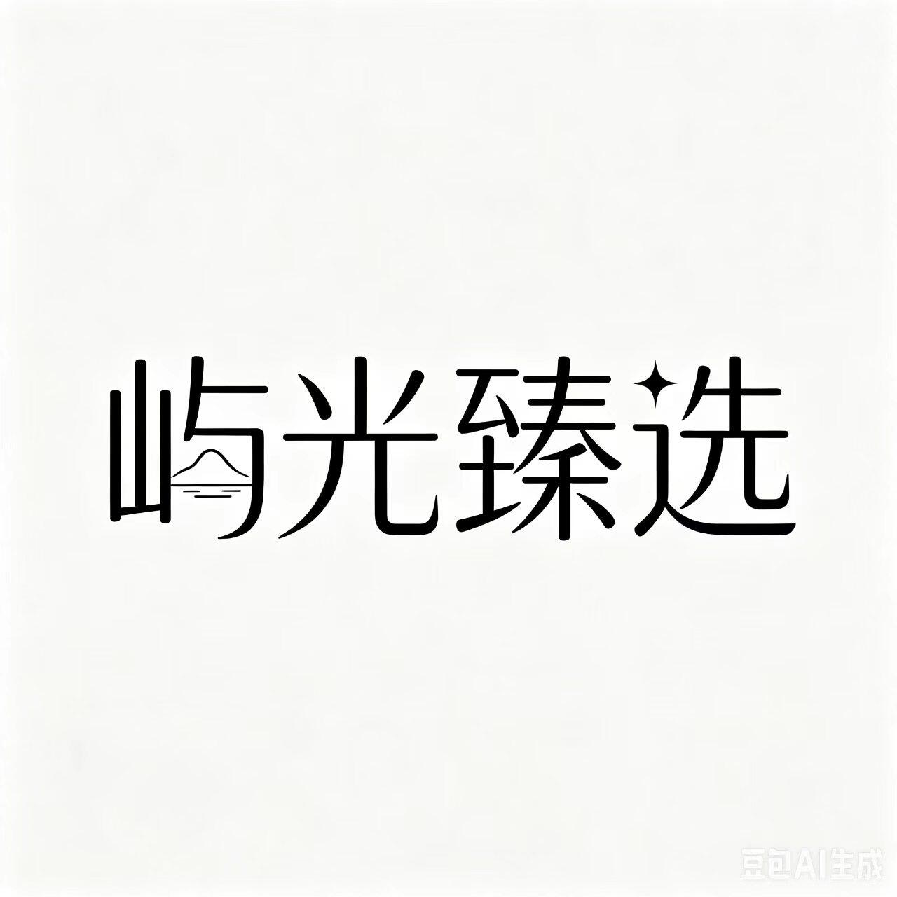 屿光臻选 店铺LOGO