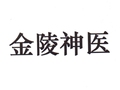 金陵神医健康馆