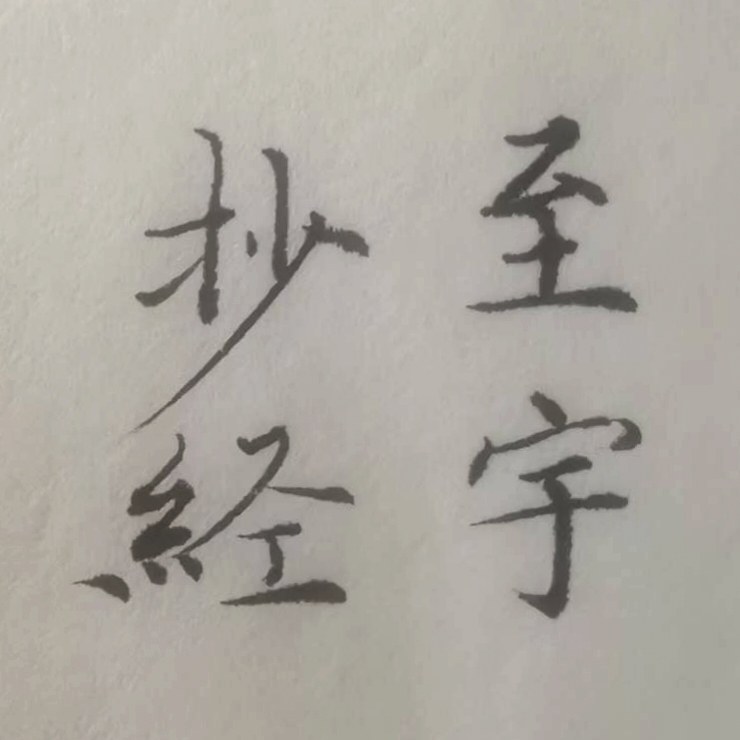 至宇抄经阁