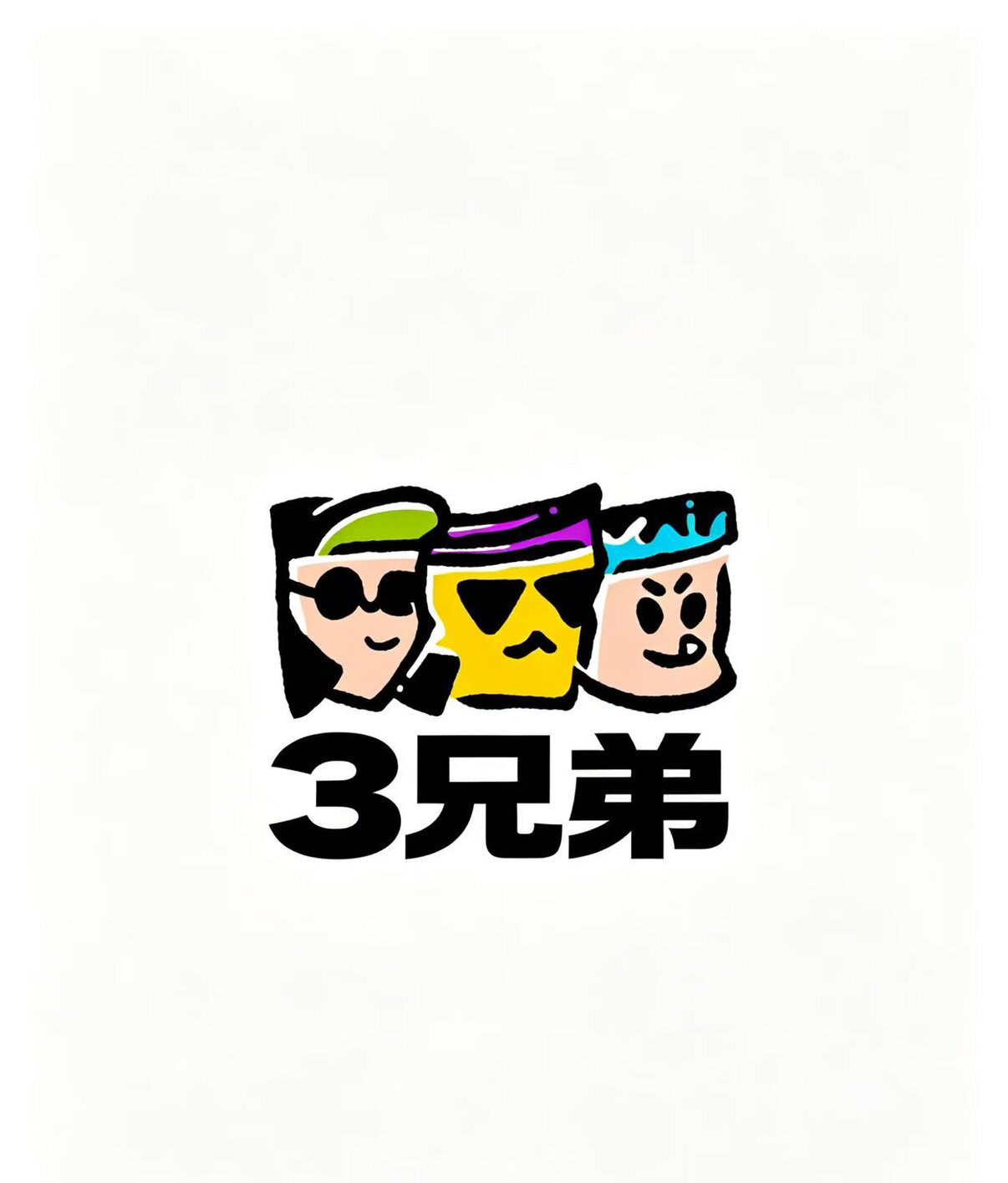 3兄弟塑业工厂店