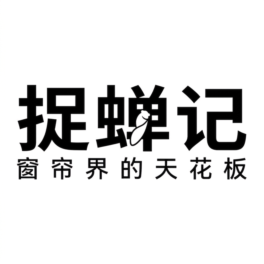 捉蝉记