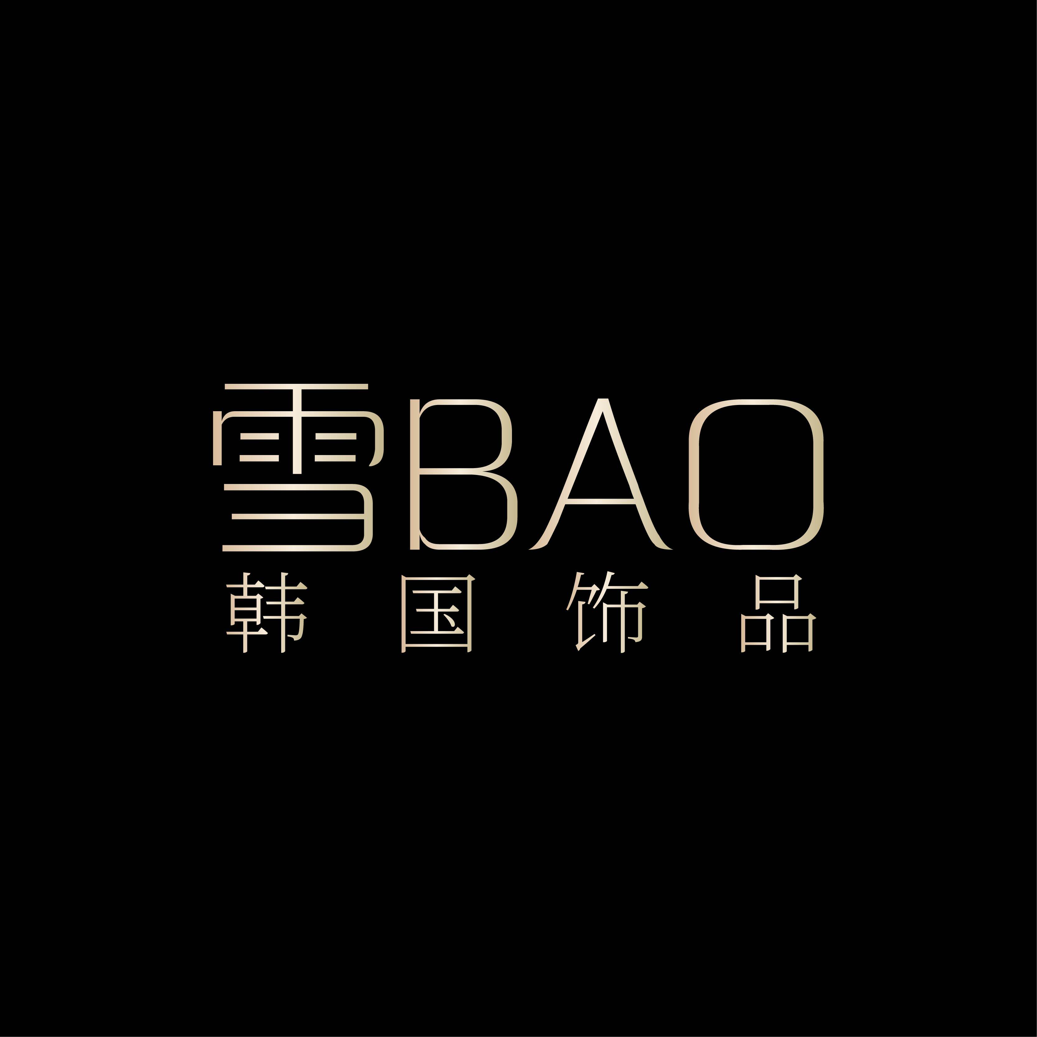雪BAO韩国高端饰品