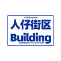 人仔街区