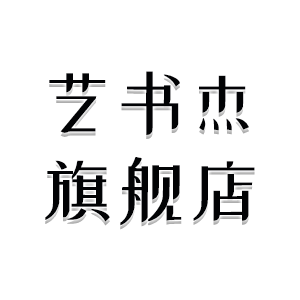 艺书杰旗舰店