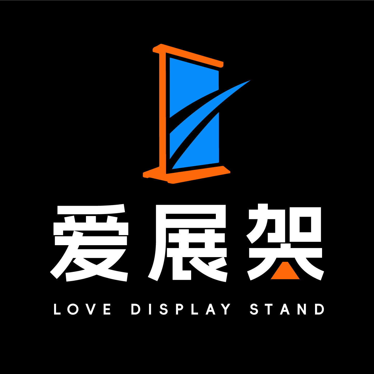 爱展架旗舰店 店铺LOGO