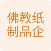 茗艺苑文具店企业店