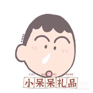 小呆呆礼品