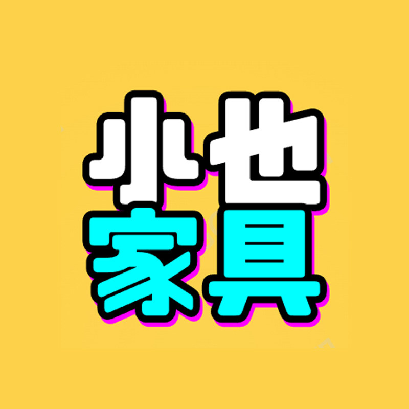 小也家具