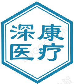 深康医疗器械