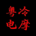 粤冷电摩