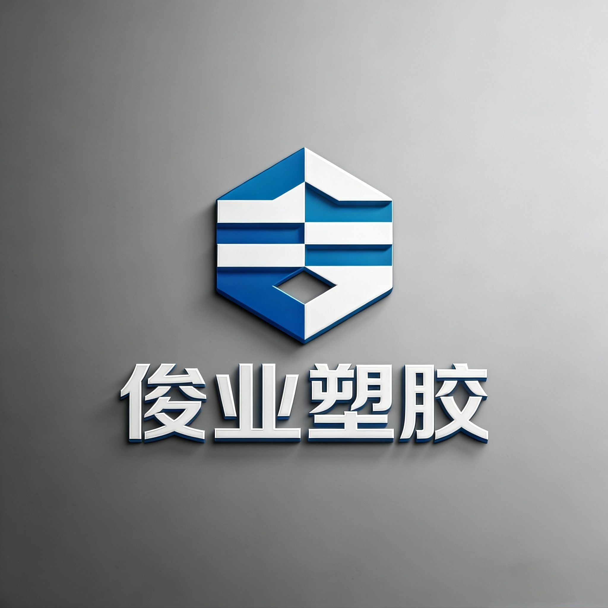 俊业塑胶 店铺LOGO
