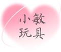 小敏动漫玩具模型