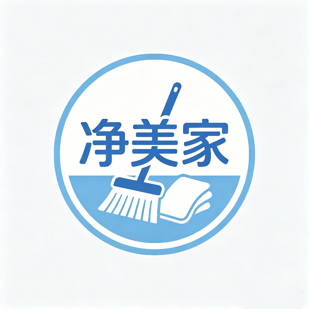 净美家清洁