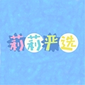 莉莉的严选小店