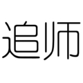 追师发簪铺