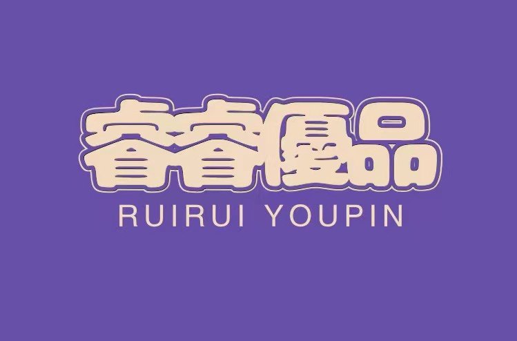睿睿优品玩具