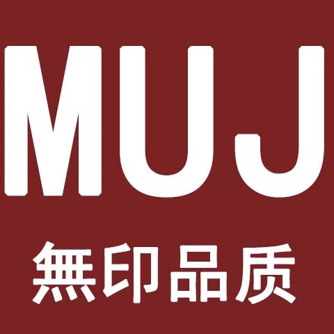 日本无印清洁护理用品