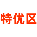 特优区