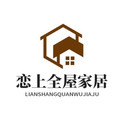 恋上衣柜橱柜全屋定制