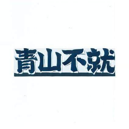 青山不就