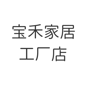 宝禾家居企业店