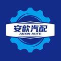 安歆汽配店