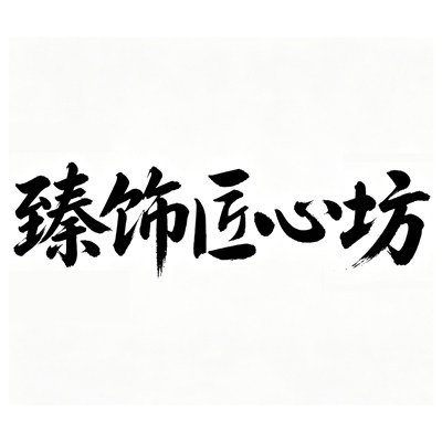 臻饰匠心坊企业店 店铺LOGO
