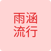 雨涵流行服饰企业店