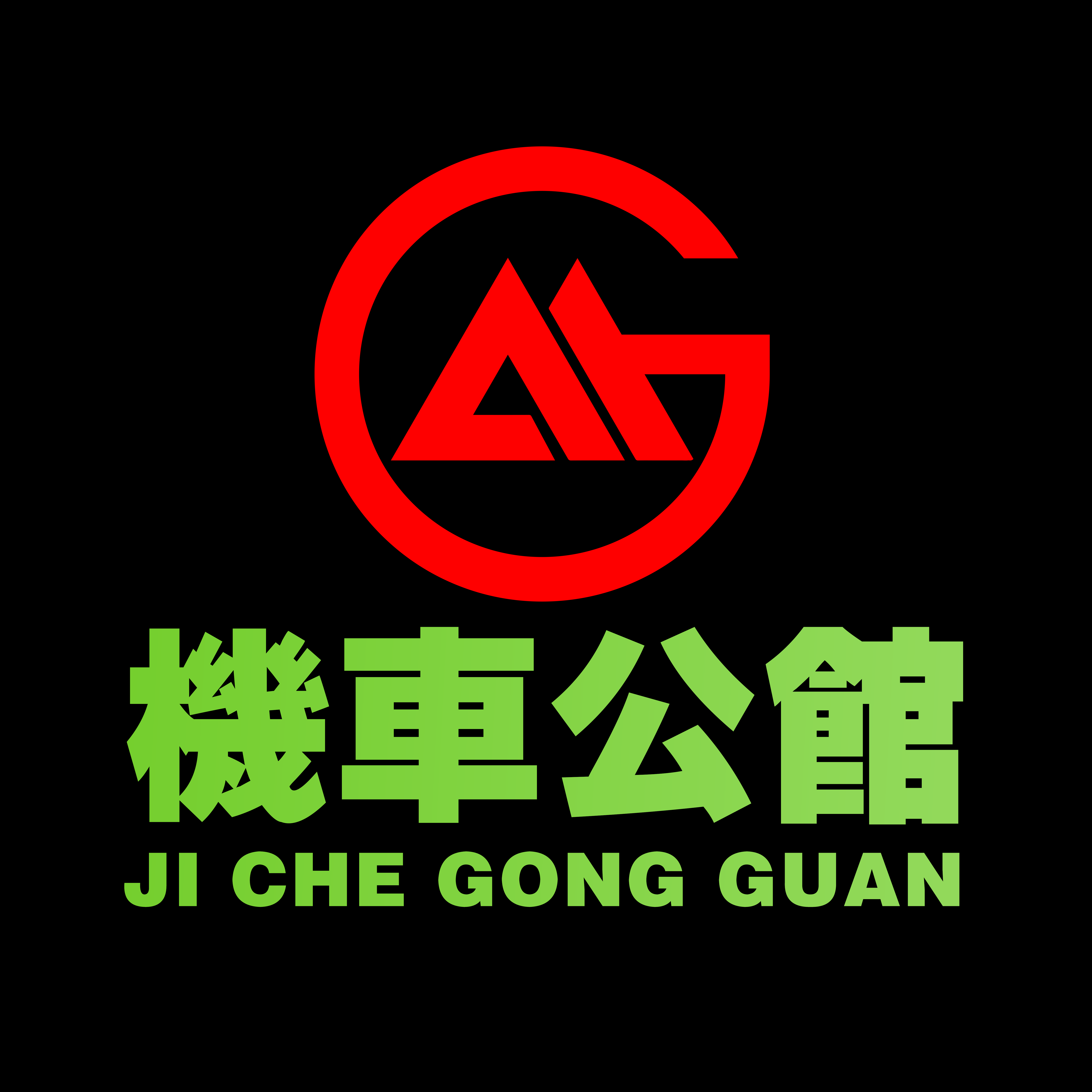 GAM机车公馆