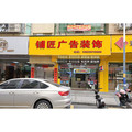 深圳铺匠广告46
