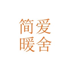 简爱 暖舍logo