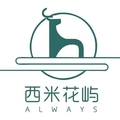 西米花屿always