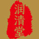 润清堂滋补养生