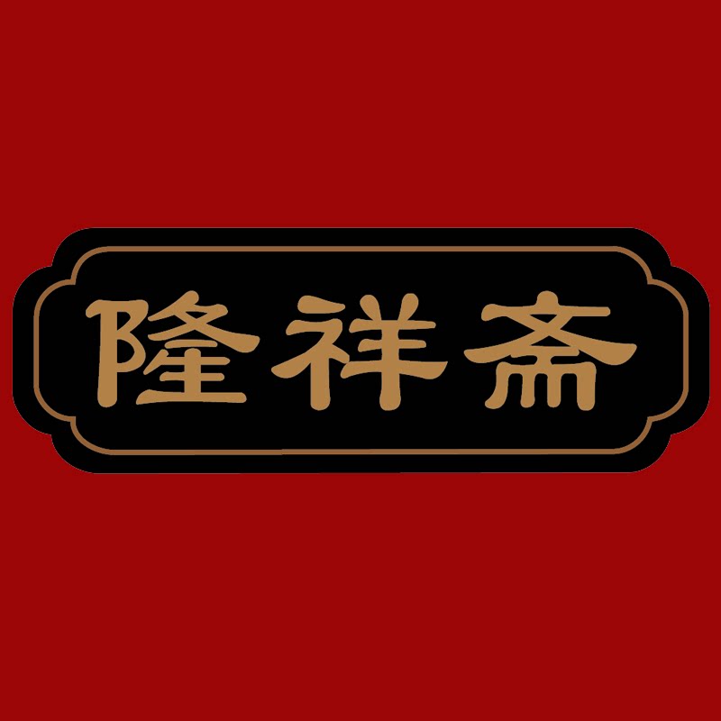隆祥斋旗舰店