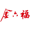 金六福酒福专卖店