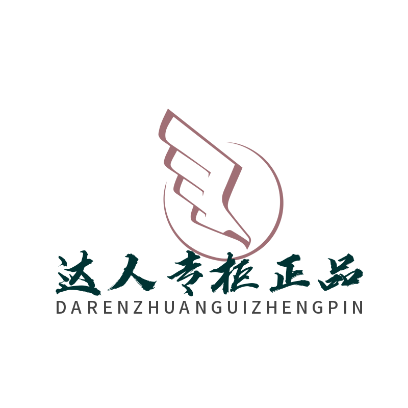 达人专柜正品