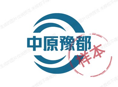 中原豫都